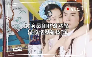 焦恩俊:女演员和我对戏全是感情没有技巧