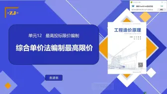 12.4 综合定价法编制最高投标限价