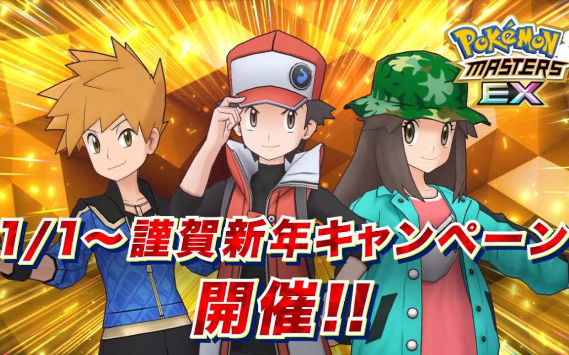 『pokémon masters ex』举办恭贺新禧活动! - 宝可梦大师ex