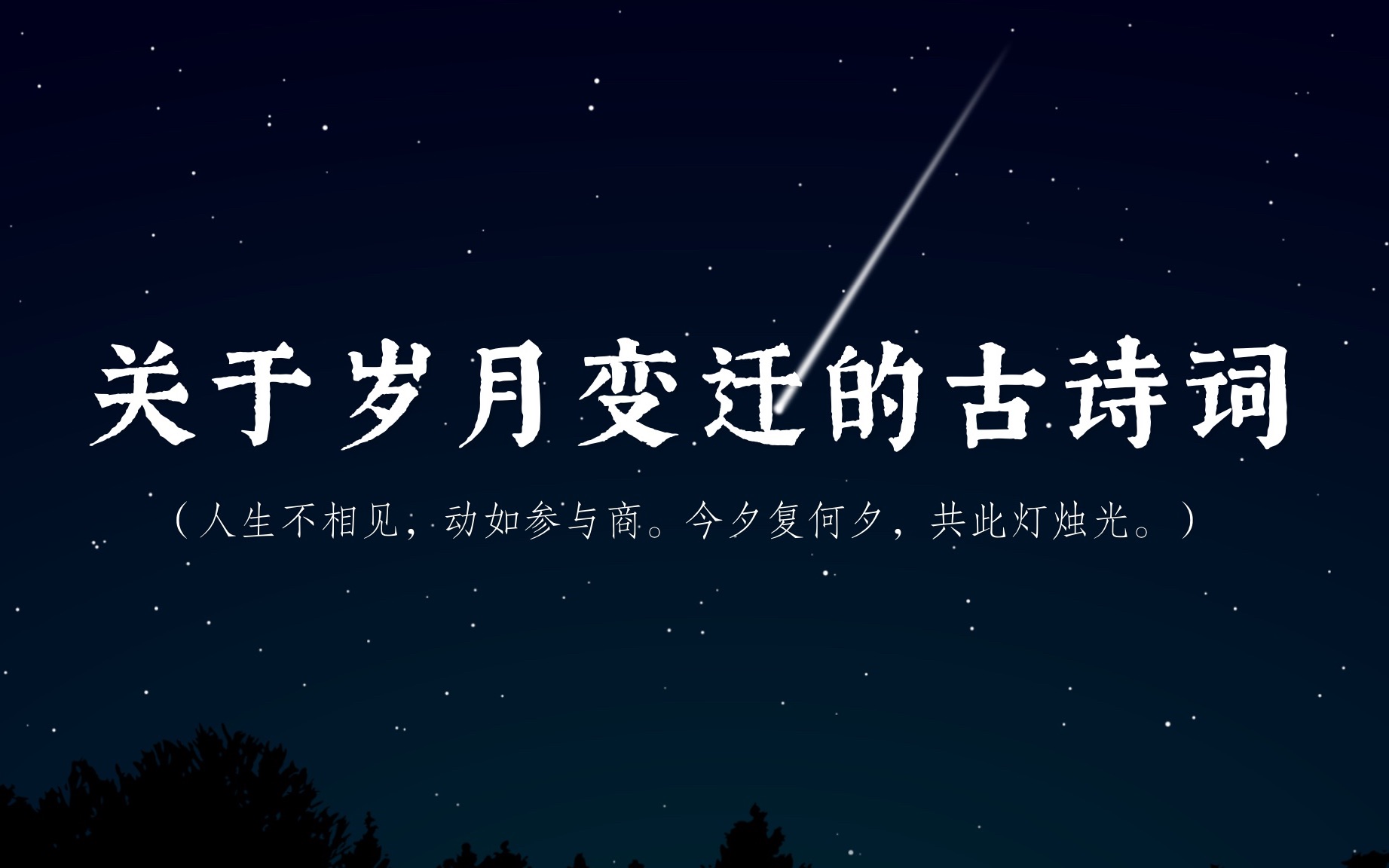 “人生不相见,动如参与商.今夕复何夕,共此灯烛光.“|关于岁月变迁的古诗词哔哩哔哩bilibili