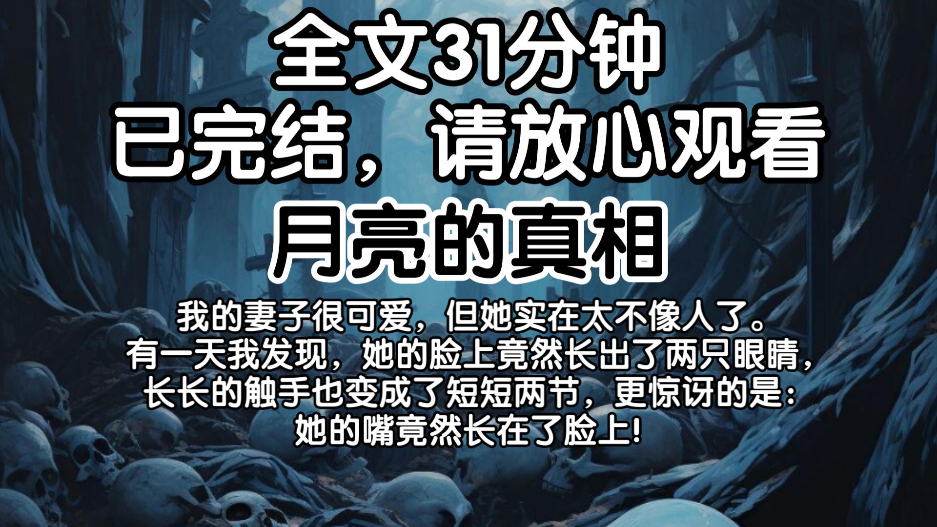 (已完结)我的妻子很可爱,但她实在太不像人了.有一天我发现,她的脸上竟然长出了两只眼睛,长长的触手也变成了短短两节,更惊讶的是:她的嘴竟然...