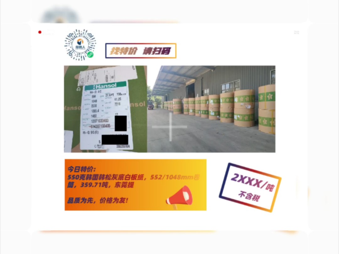 2千多的 韩松灰底白板纸 550g 552/1048mm卷筒 350吨,原厂原包装