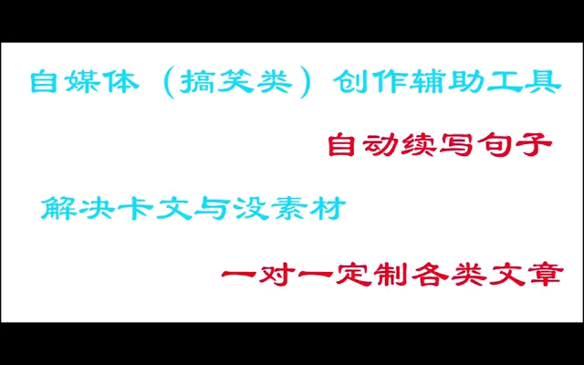 自媒体(搞笑类)创作辅助工具,自动续写句子,解决卡文与没素材.哔哩哔哩bilibili