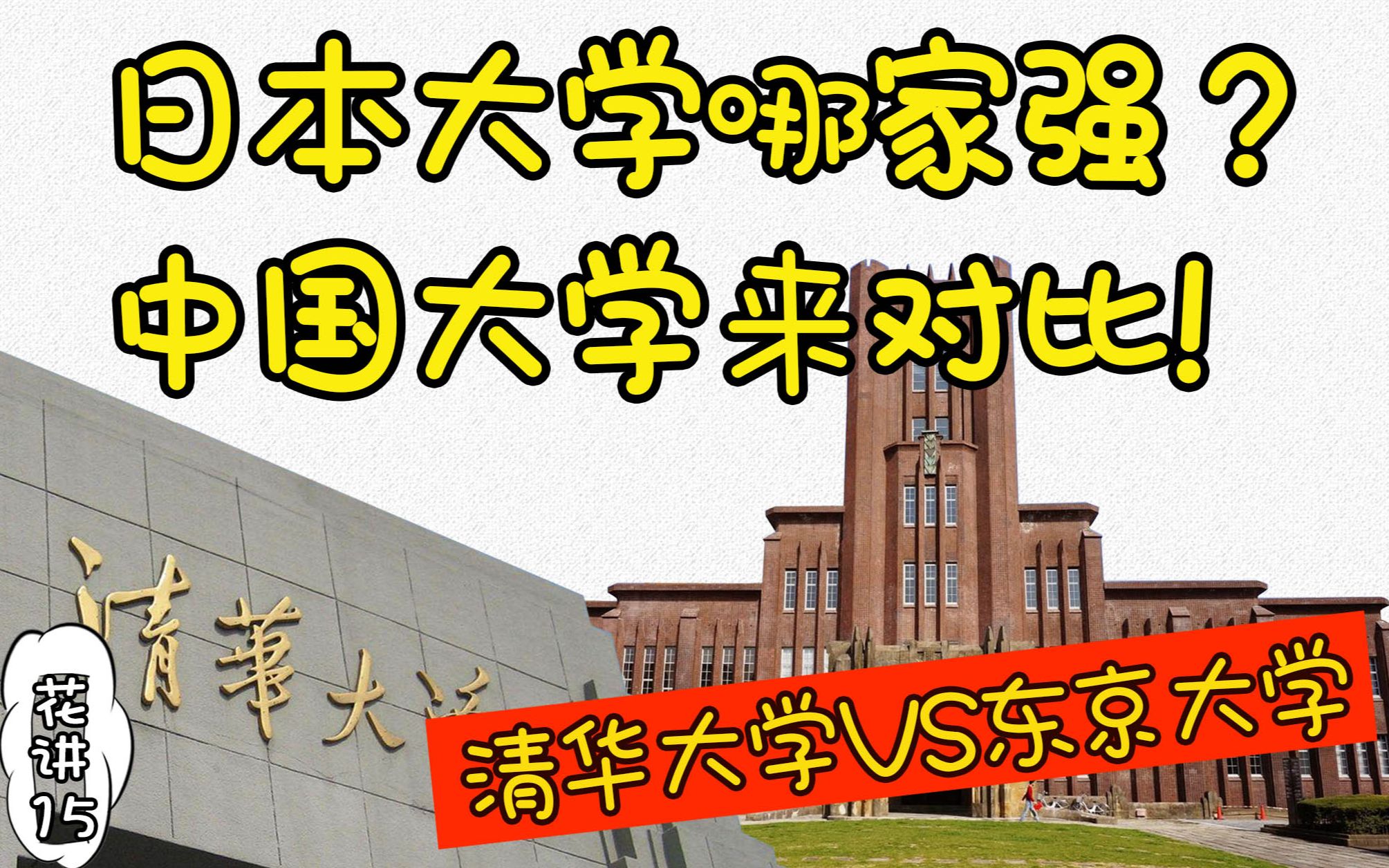 [图]东大=清华？一桥=复旦？早大=人大？简单粗暴感受日本大学VS中国大学【花讲15】