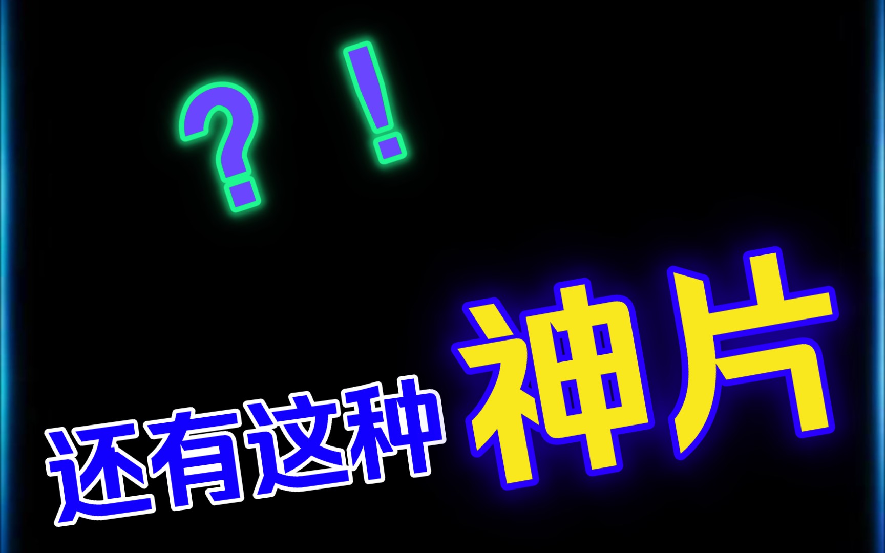 棍勇盾勇慎勇还有什么勇呢?哔哩哔哩bilibili