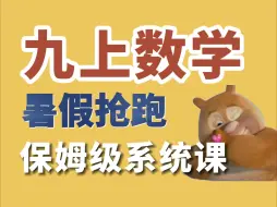 Download Video: 九上数学保姆级系统课|详细讲解、初三必看！