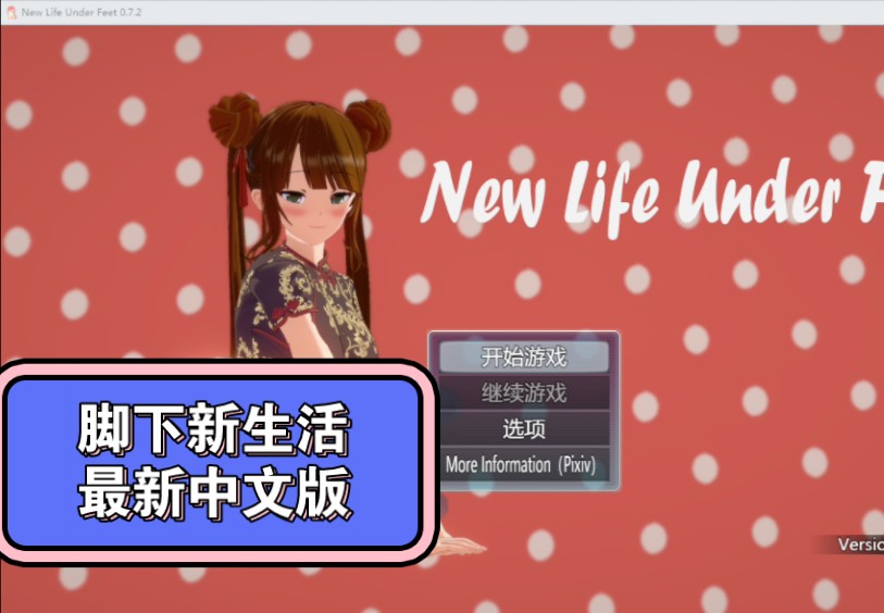 [图]RPG游戏分享   New Life Under Feet v0.7.2脚下的新生活最新版本【PC➕joi】成为整个小镇的奴隶？想想有点兴奋