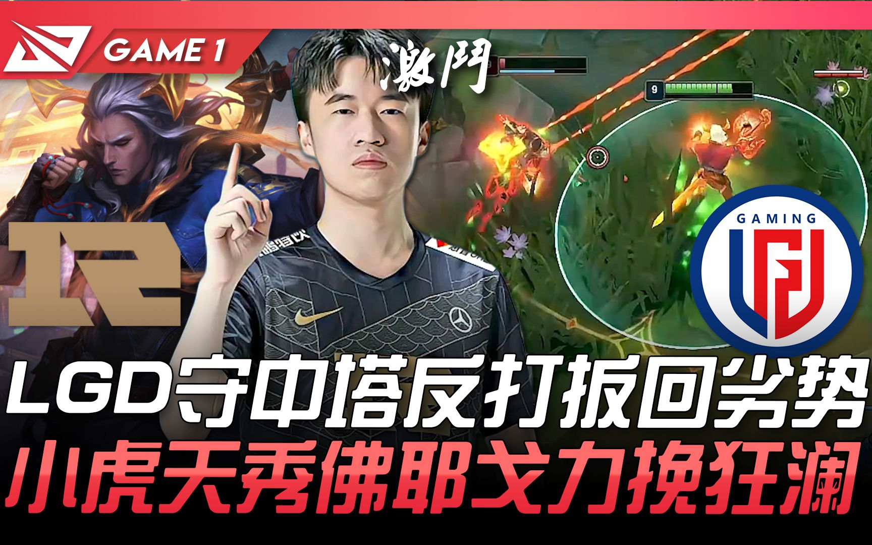 RNG vs LGD LGD守中塔反打扳回劣势 小虎天秀佛耶戈力挽狂澜! Game 1 | 2021 LPL夏季赛精华 Highlights英雄联盟