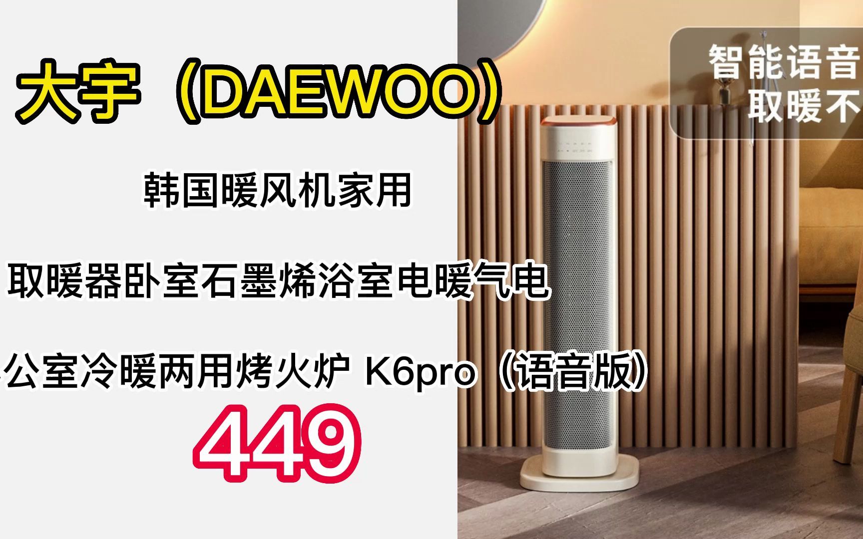 大宇(DAEWOO) 【超暖和】韩国暖风机家用取暖器卧室石墨烯浴室电暖气电暖器办公室冷暖两用烤火炉 K6pro(语音版) 221123哔哩哔哩bilibili