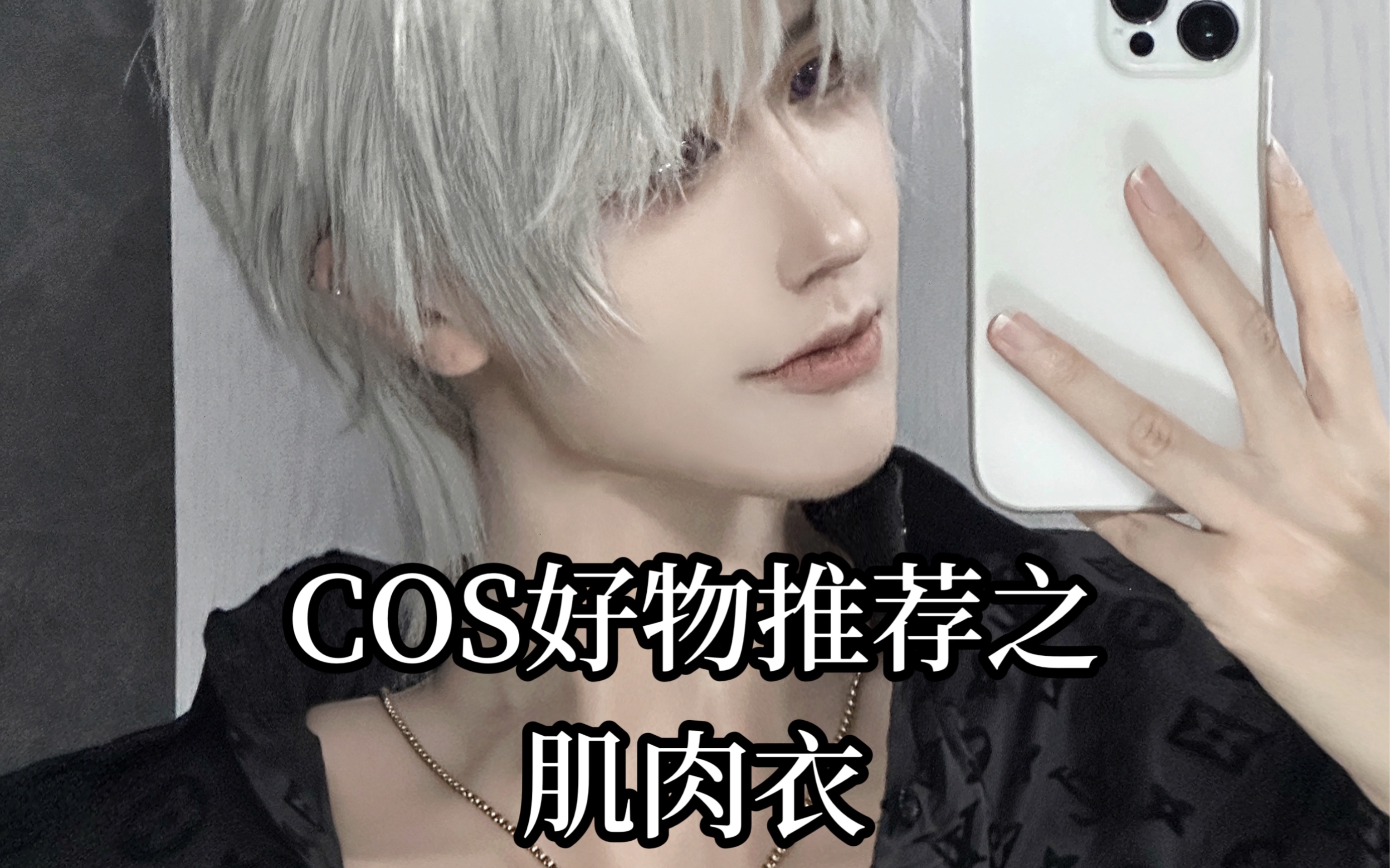 【COS】COS好物推荐之肌肉衣哔哩哔哩bilibili