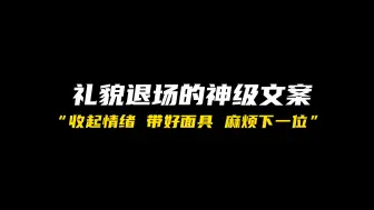 Video herunterladen: 礼貌退场 江湖再见，那些神级文案