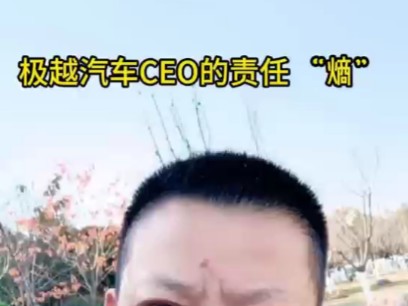 极越汽车CEO的责任＂熵＂哔哩哔哩bilibili