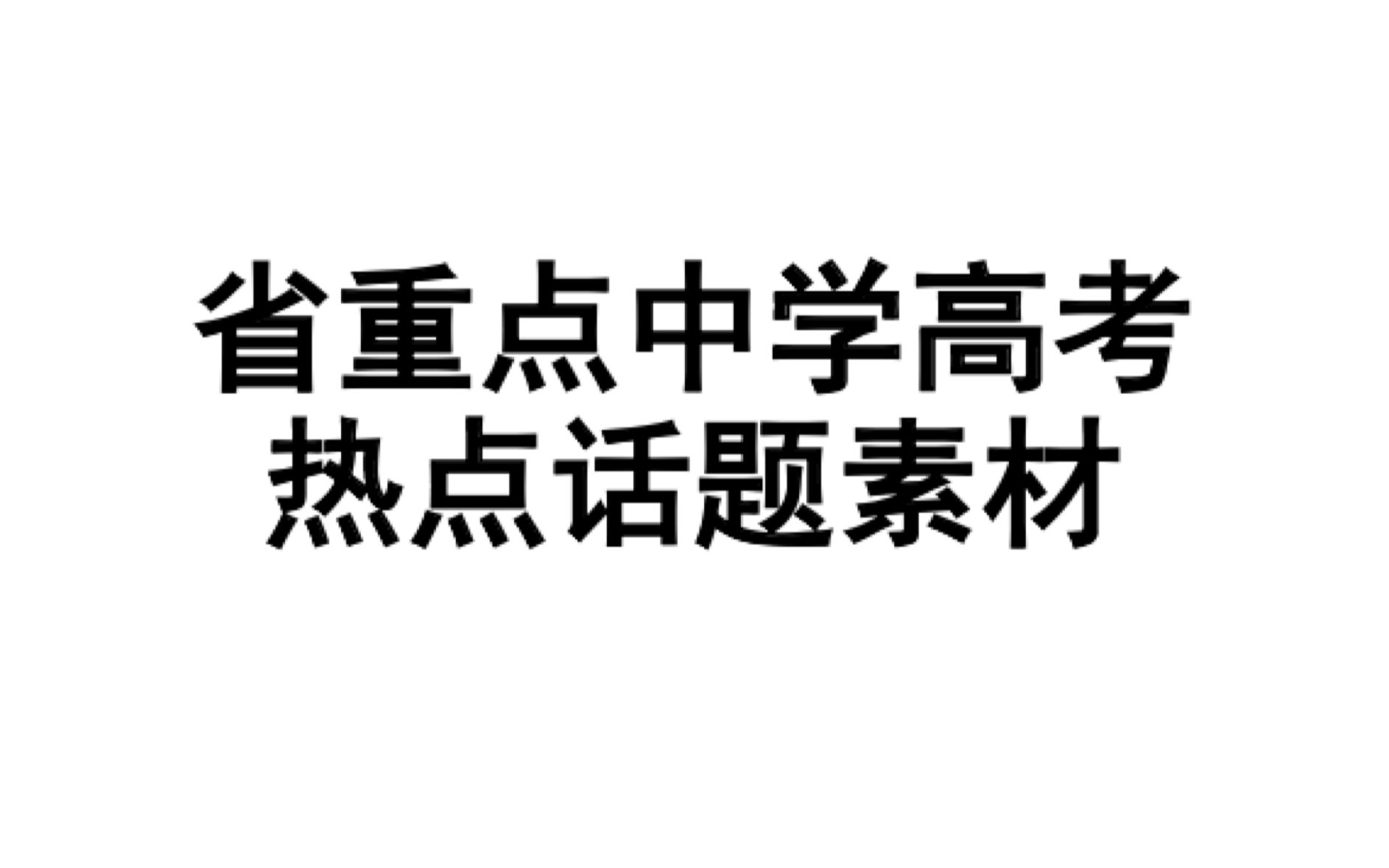 【高三必看】最后3天语文作文轻松上50分不是梦哔哩哔哩bilibili