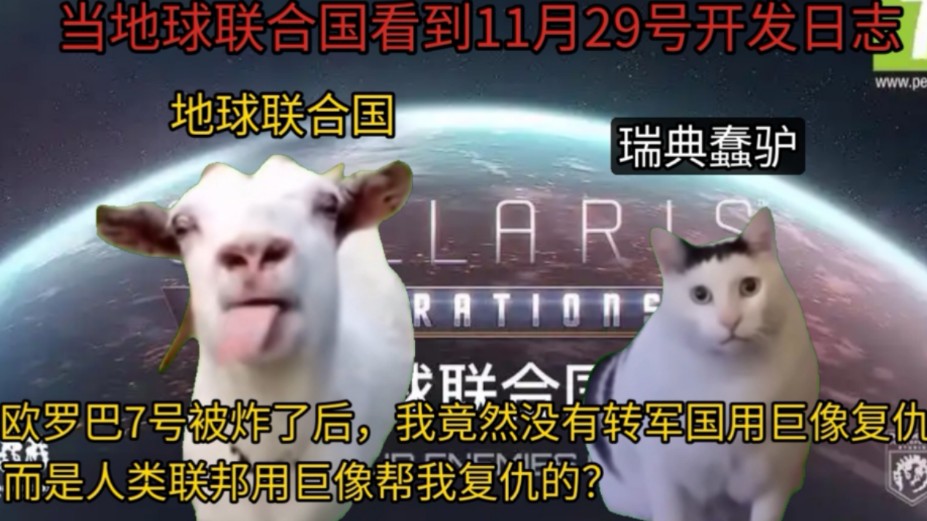 (群星/Stellaris)当地球联合国看到11月29号开发日志后哔哩哔哩bilibili