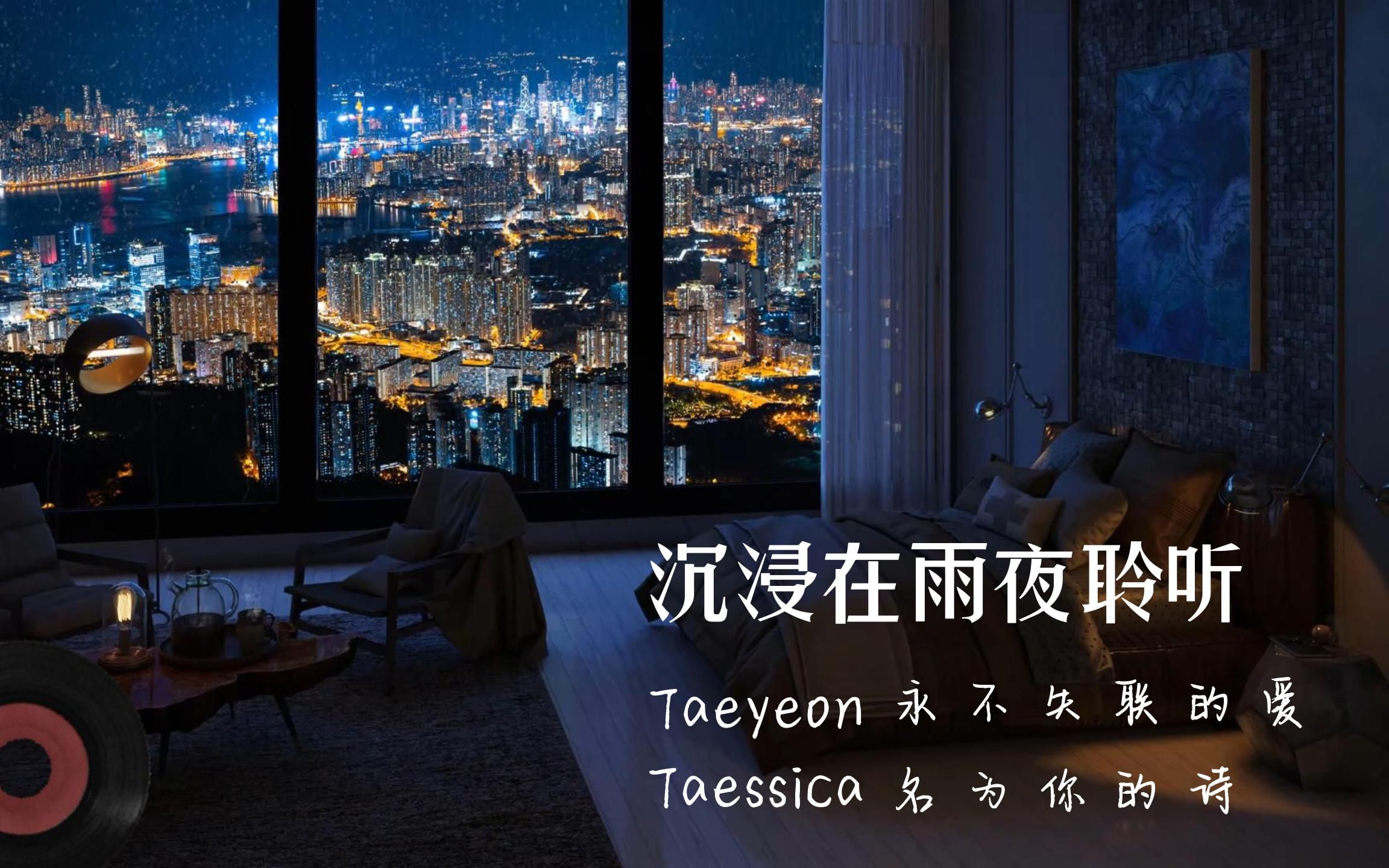 [图]沉浸在雨夜聆听 【Taeyeon】永不失联的爱 【Taessica】名为你的诗