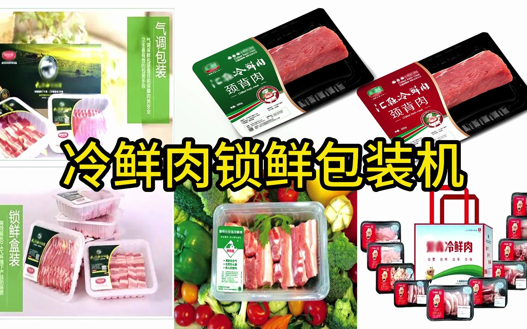 冷鲜猪牛羊肉生鲜肉充氮包装机封口机封盒封膜机,主流锁鲜包装机