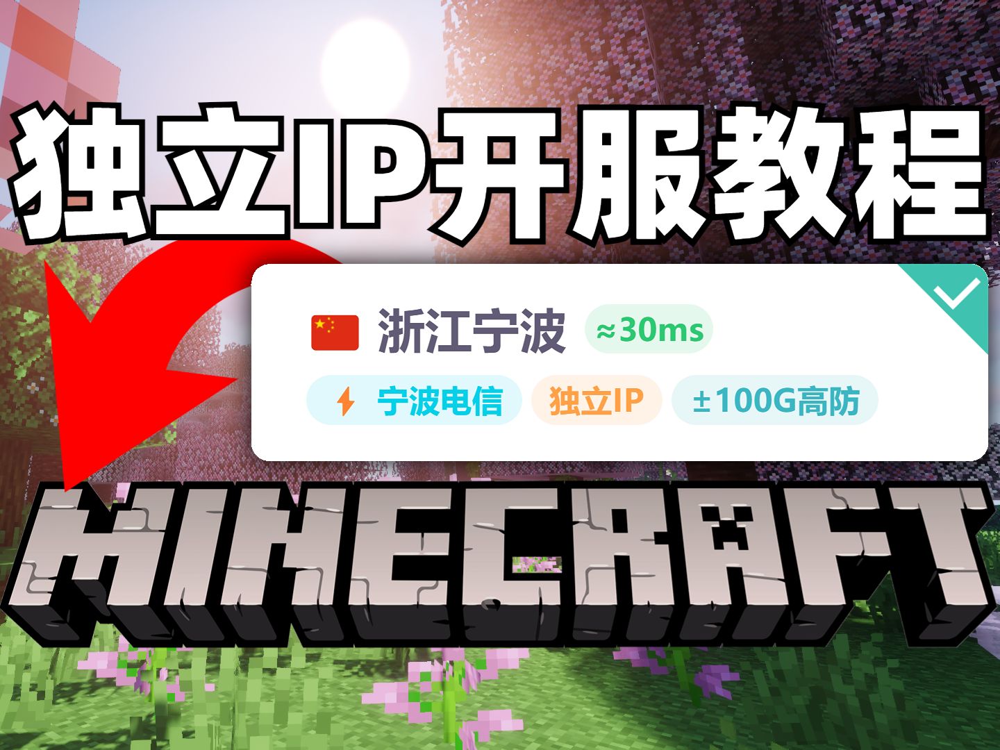 宁波独立公网IP服务器如何开MC服?从购买到开服一次性为你讲清楚