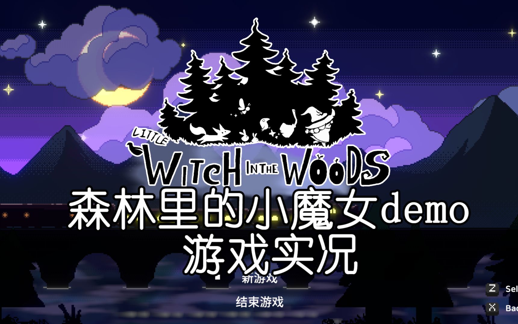 [图]《森林里的小魔女（Little Witch in the Woods）》demo游戏实况3，个人留念，无剪辑无解说