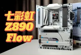 Download Video: 【沈少】稳健升级，拓展更强 - 七彩虹 iGame Z890 Flow主板首发开箱&解析