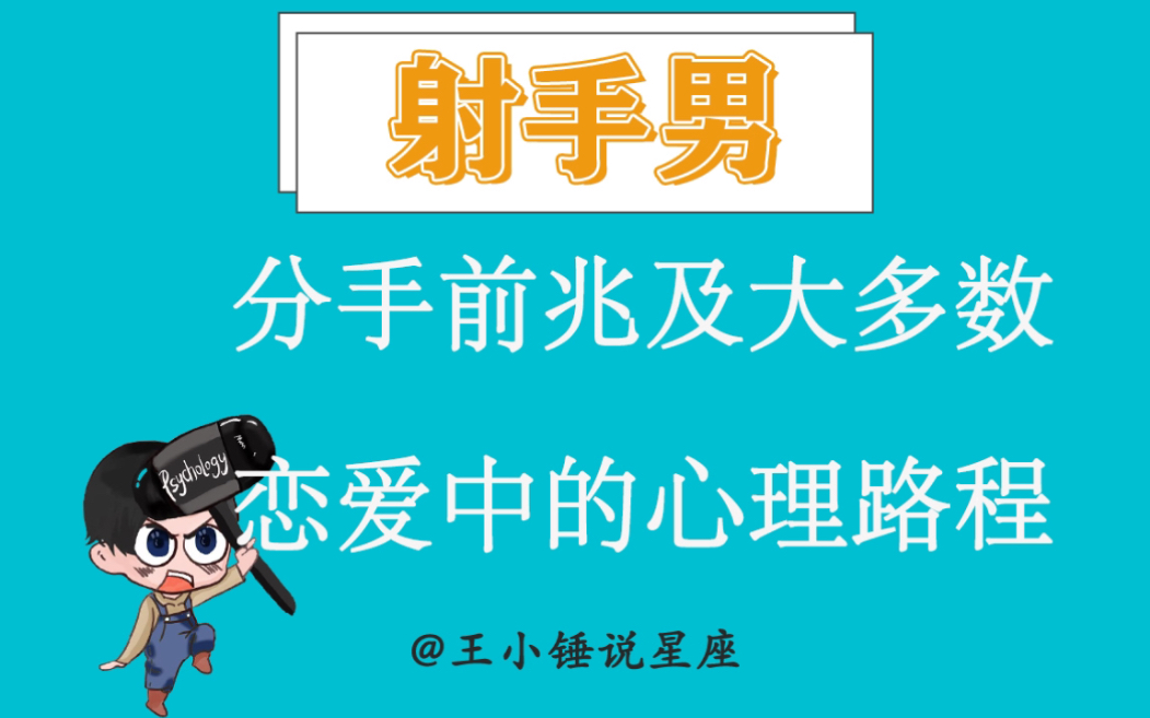 射手男分手前兆及大多數戀愛中心理路程