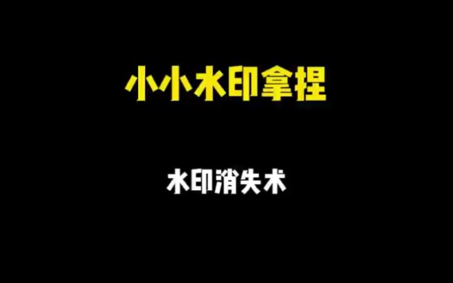 网络短剧剪辑的视频水印如何去除?这个Ai工具你用过没?#短视频剪辑#短剧水印消除#视频水印消除#视频去除水印#水印云哔哩哔哩bilibili