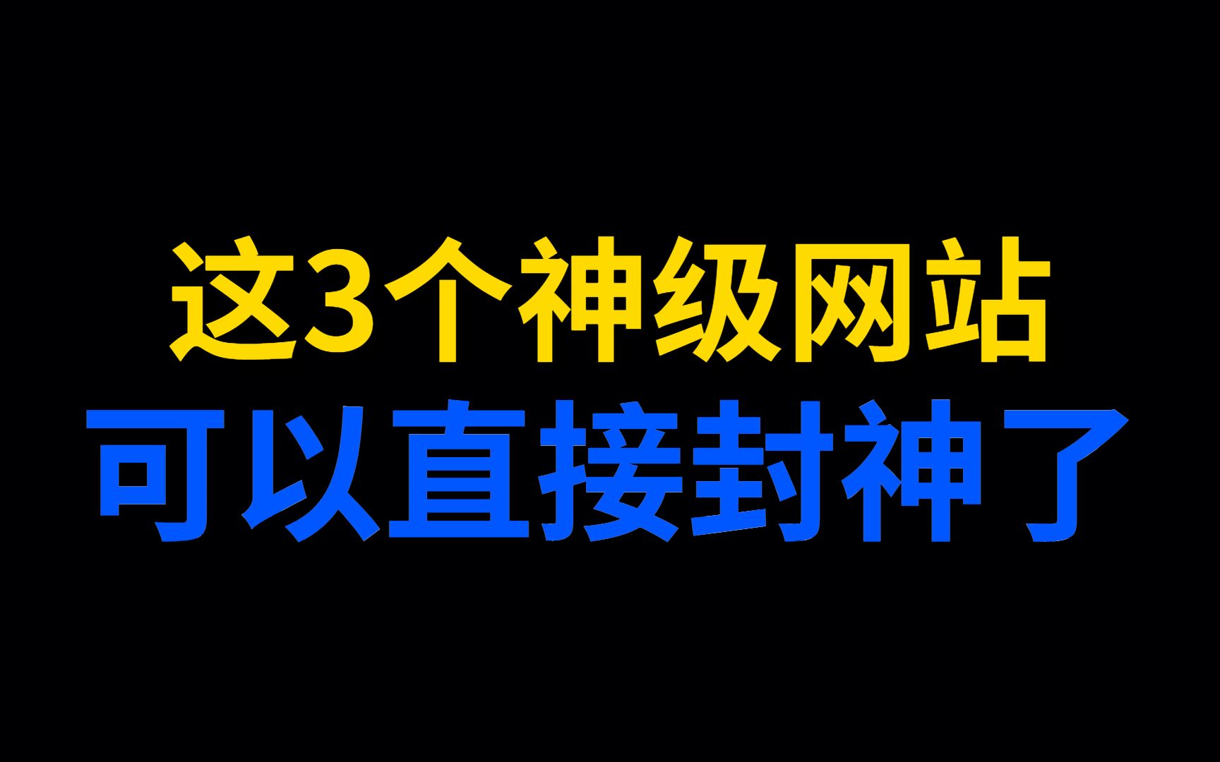 3个可以直接封神的网站,一定要收藏好!哔哩哔哩bilibili