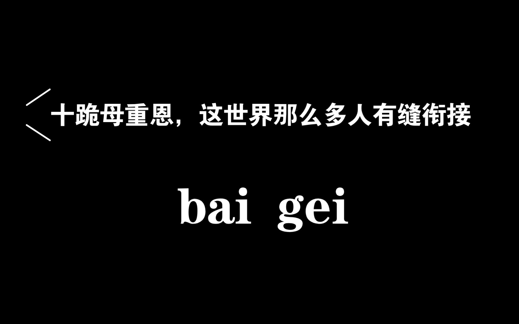 [图]就是觉得“这世界那么多人”以前听过，于是我找到了“十跪母重恩”，剪辑水平就是没有～给个赞，我下回我琢磨琢磨好好剪一剪视频。就是娱乐，谁也别当真～