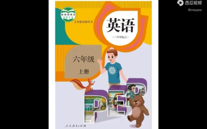 2022年新版人教版PEP六年级上英语课本动画视频U1哔哩哔哩bilibili