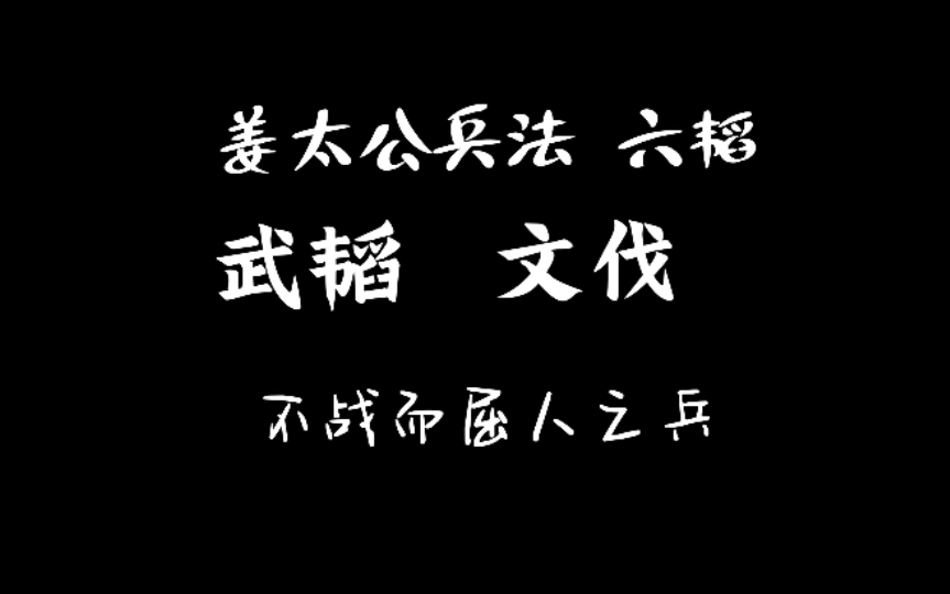 [图]15 姜太公兵法 六韬 武韬 文伐