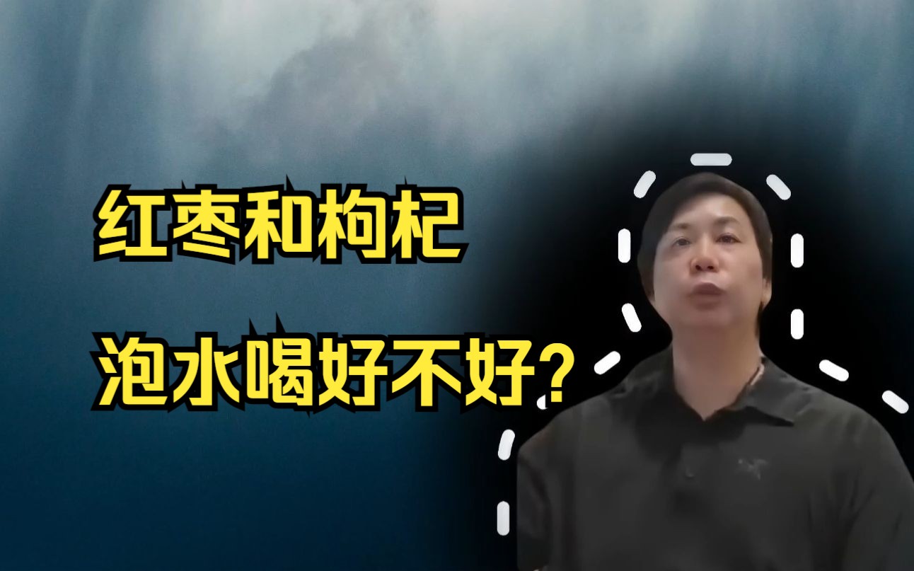 李宗恩:红枣和枸杞泡水喝好不好?哔哩哔哩bilibili