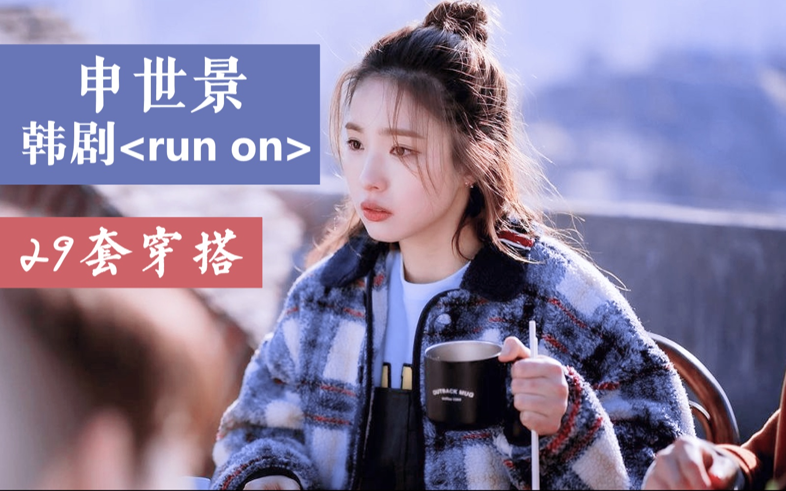 活动作品runon申世景穿搭第四部分附品牌及价格