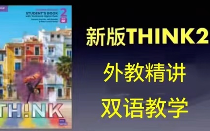 [图]全191集【剑桥THINK最新第二版think2外教老师精讲】考级/出国必备 口语提升专项教材