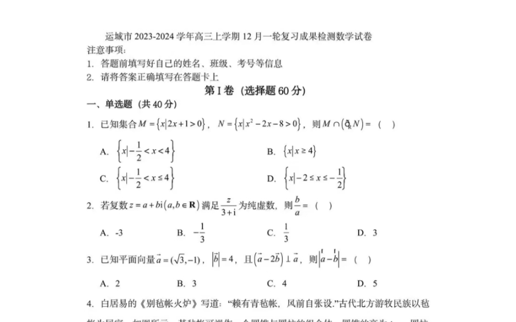 山西省運城市2023-2024學年高三上學期12月一輪複習成果檢測數學試卷