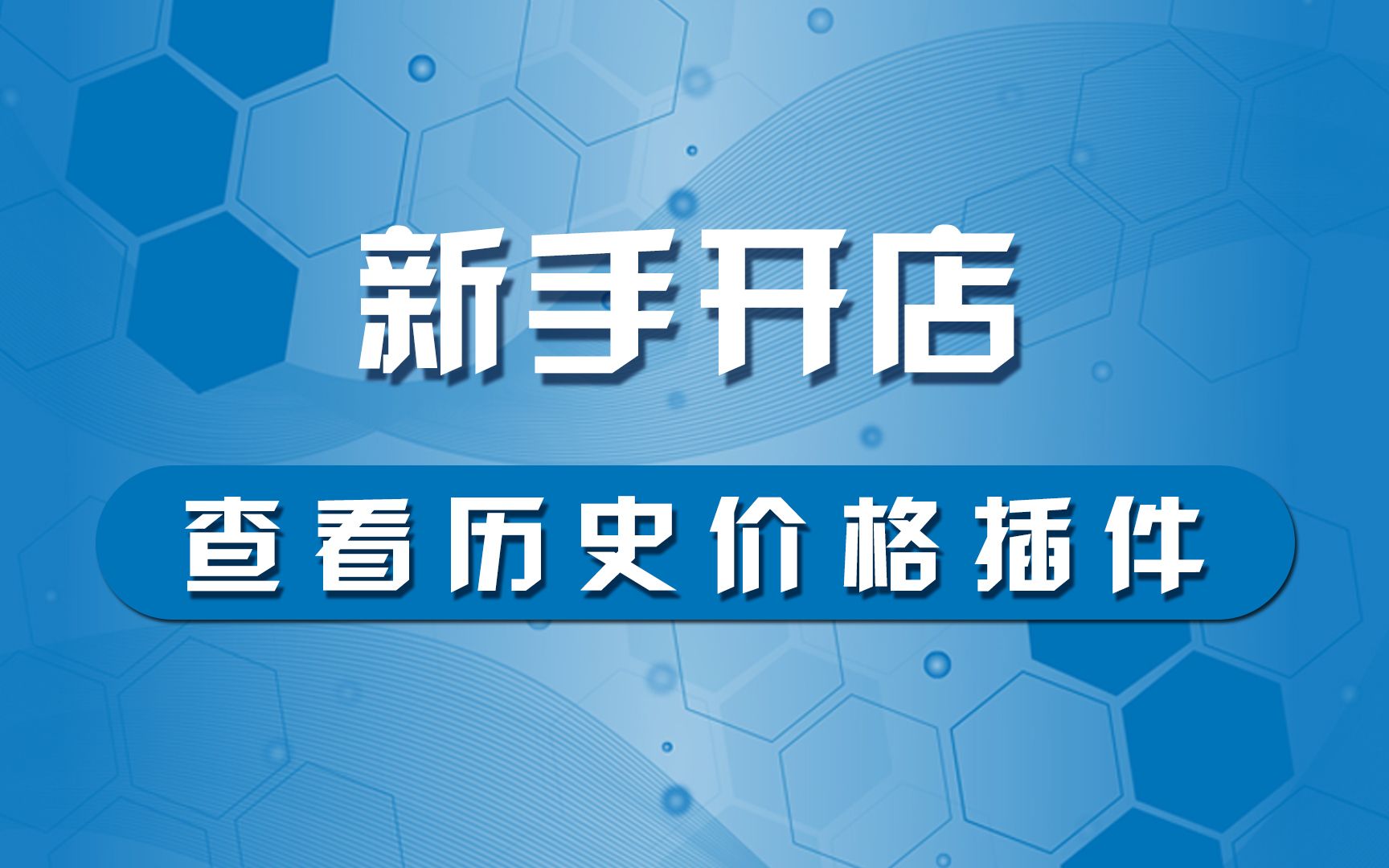 淘宝开店教程24、查看同行历史成交价格插件哔哩哔哩bilibili