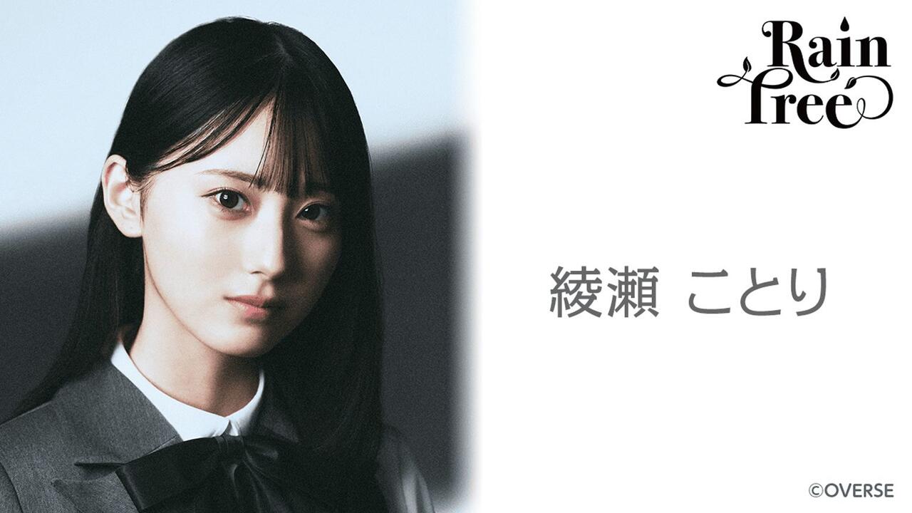 生肉存档】【Rain Tree】【綾瀬ことり】SHOWROOM合集（长期更新）_哔哩
