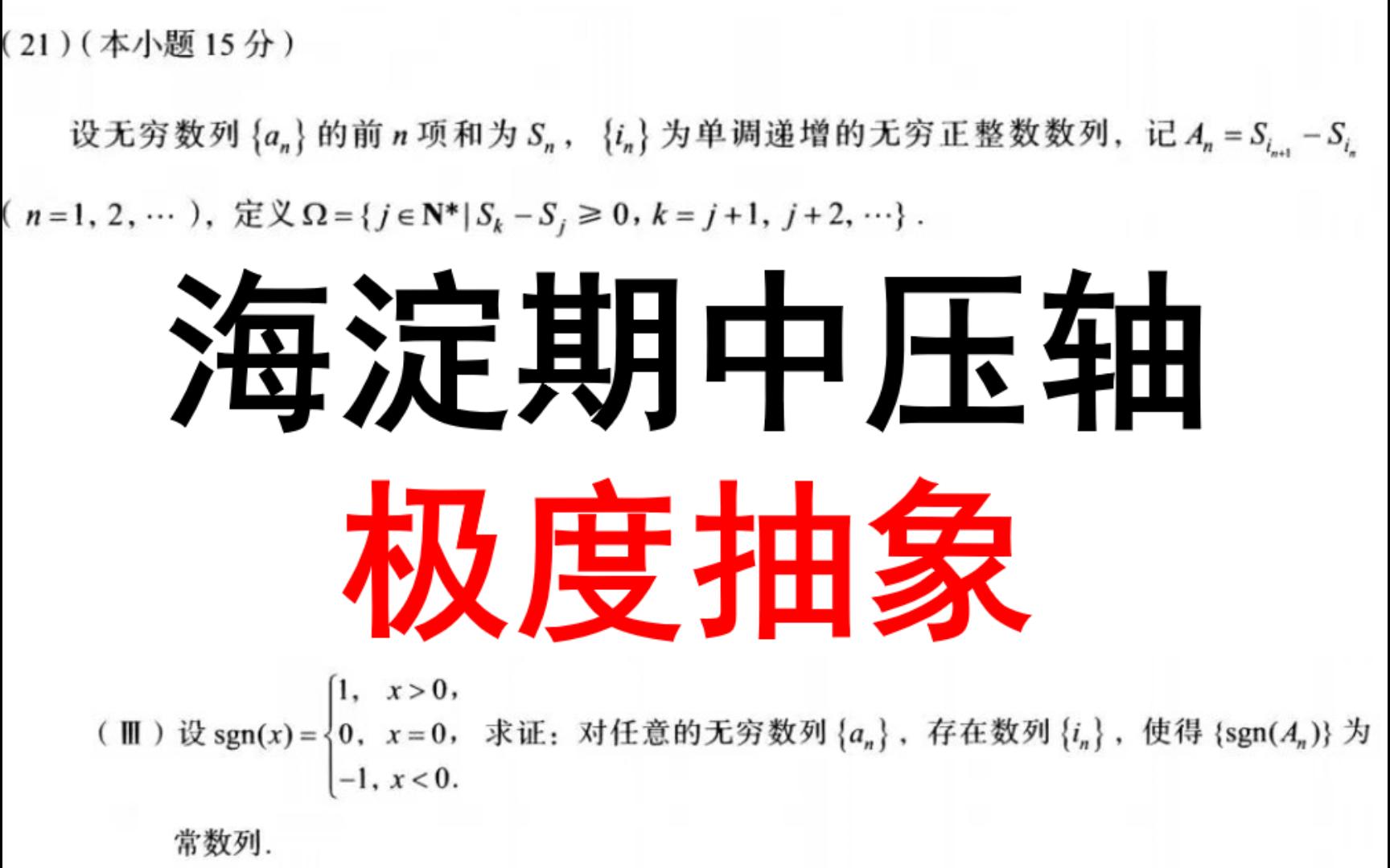 [图]抽象难题，巧妙解法！海淀区期中考试压轴题讲解