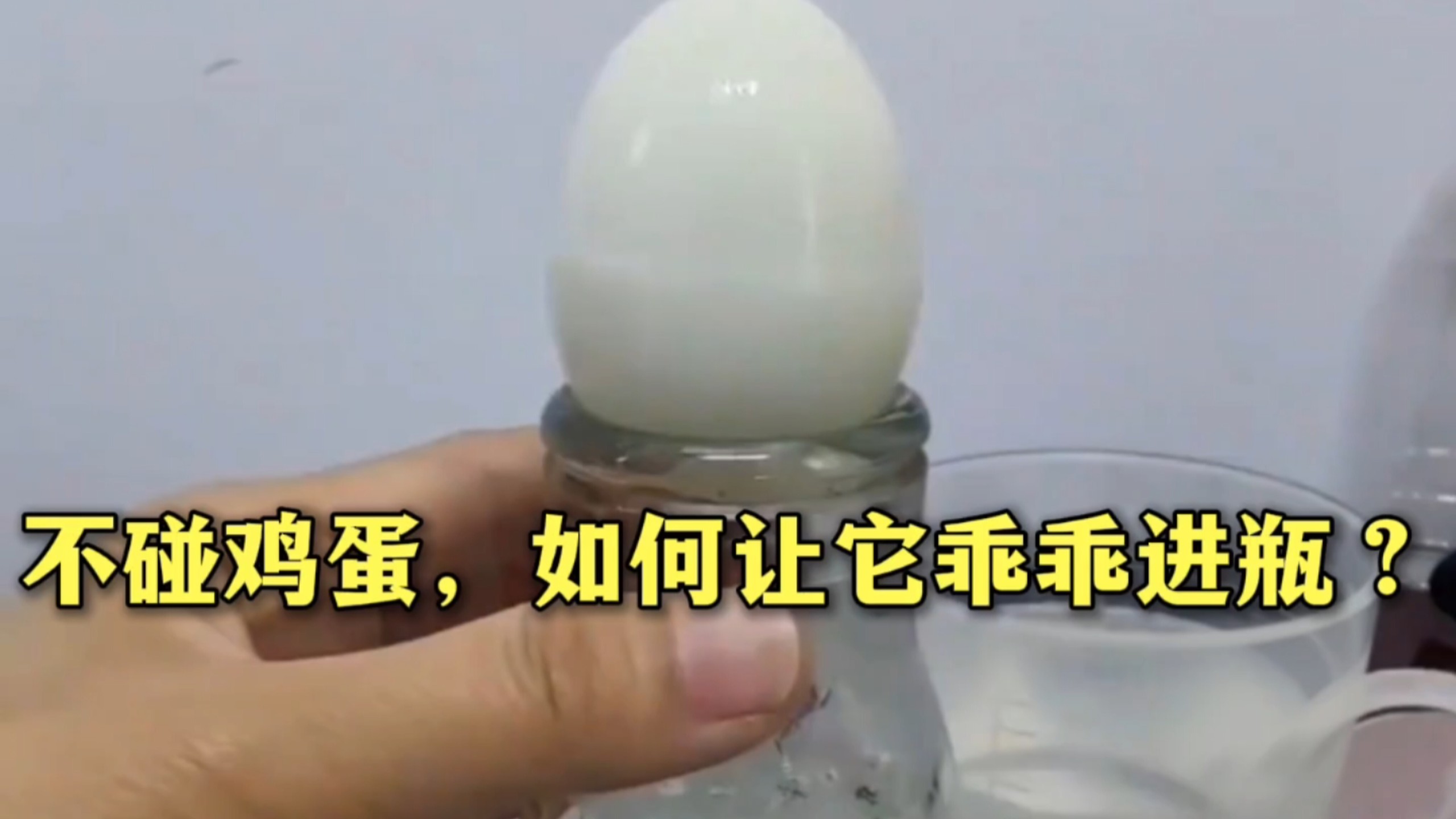 不碰鸡蛋，如何让它乖乖进瓶？跟博主实验见证空气的“魔法”