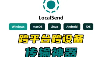 全平台互通！LocalSend跨设备文件传输真的巨好用！！