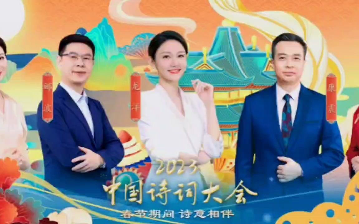 2023中国诗词大会第八季