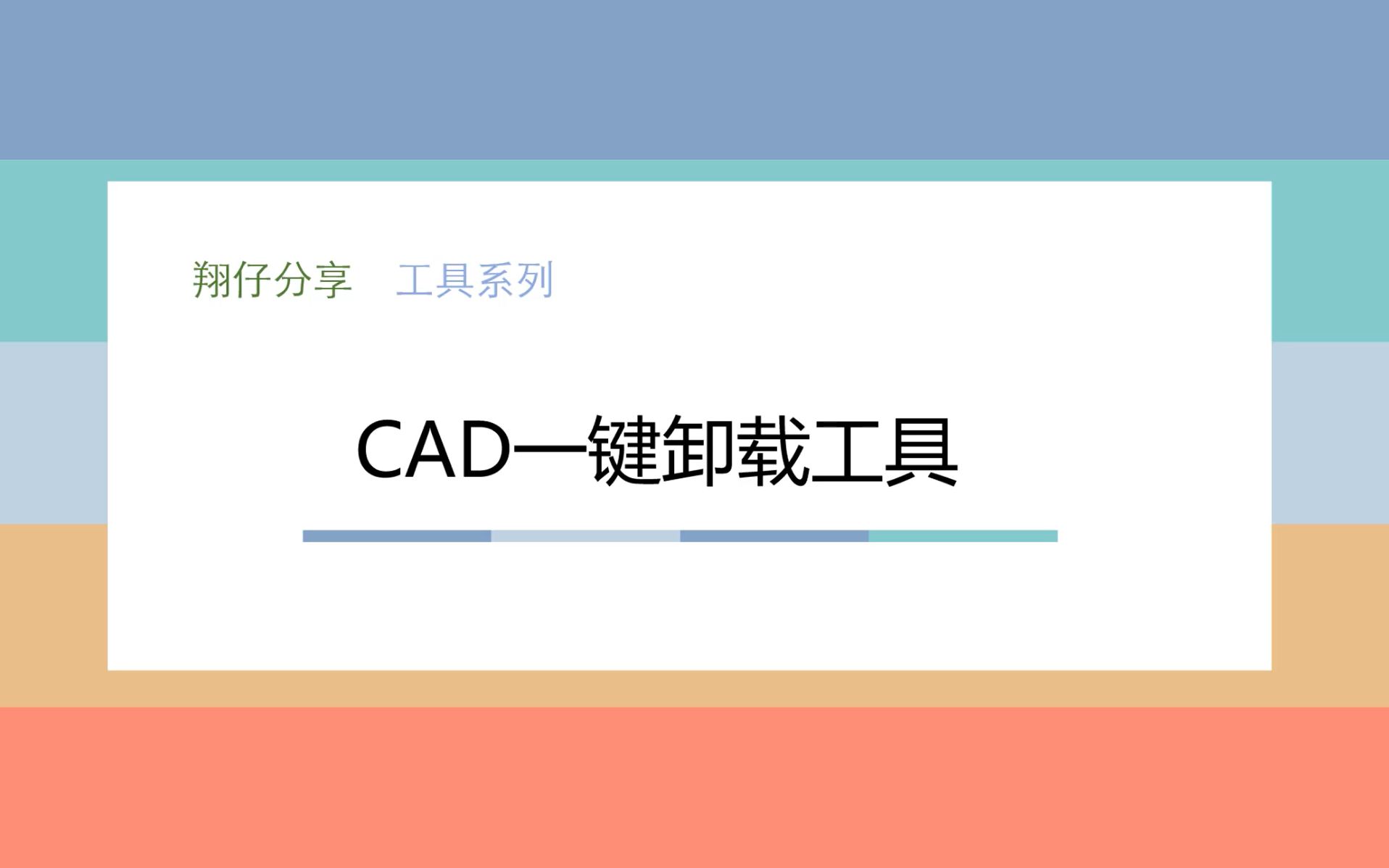 CAD一键卸载工具(适用于其他软件)哔哩哔哩bilibili