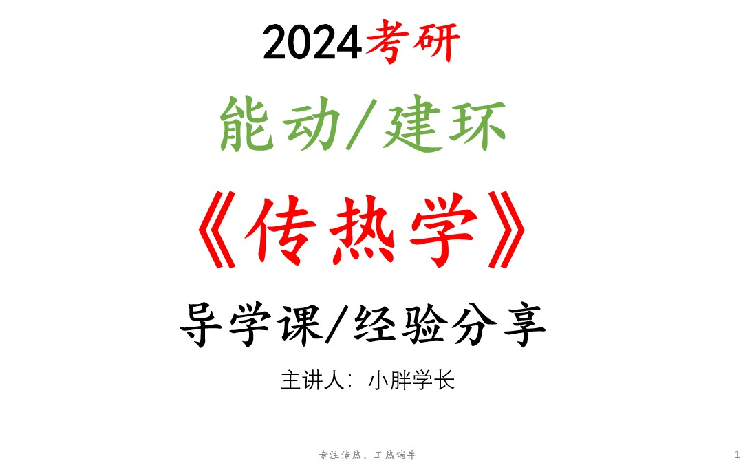 【经验分享/导学课】2024能动/建环考研经验分享、课程介绍、问题解答哔哩哔哩bilibili