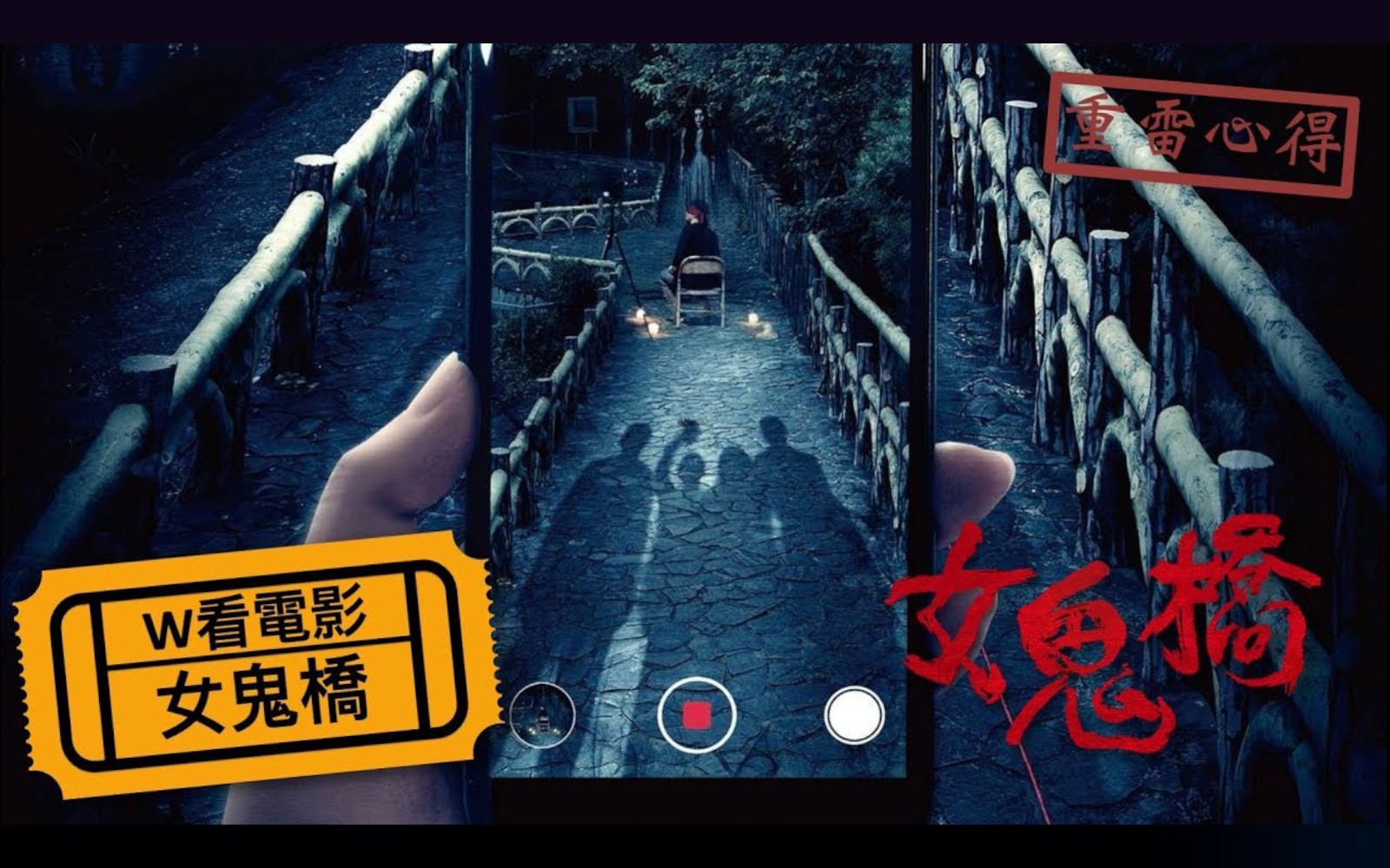 [图]【W看电影】「女鬼桥：开魂路」重雷心得 | The Bridge Curse