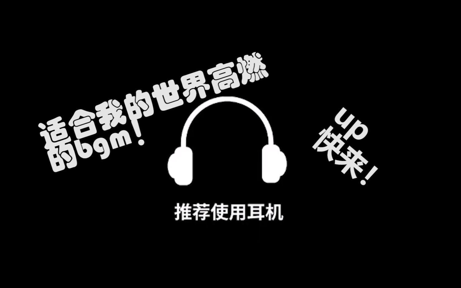 [图]【MC】适合我的世界up做高燃的几首音乐！看看有没有你想要的？极致高燃，禁止白嫖。看完不燃请白嫖，能看完的都是大神