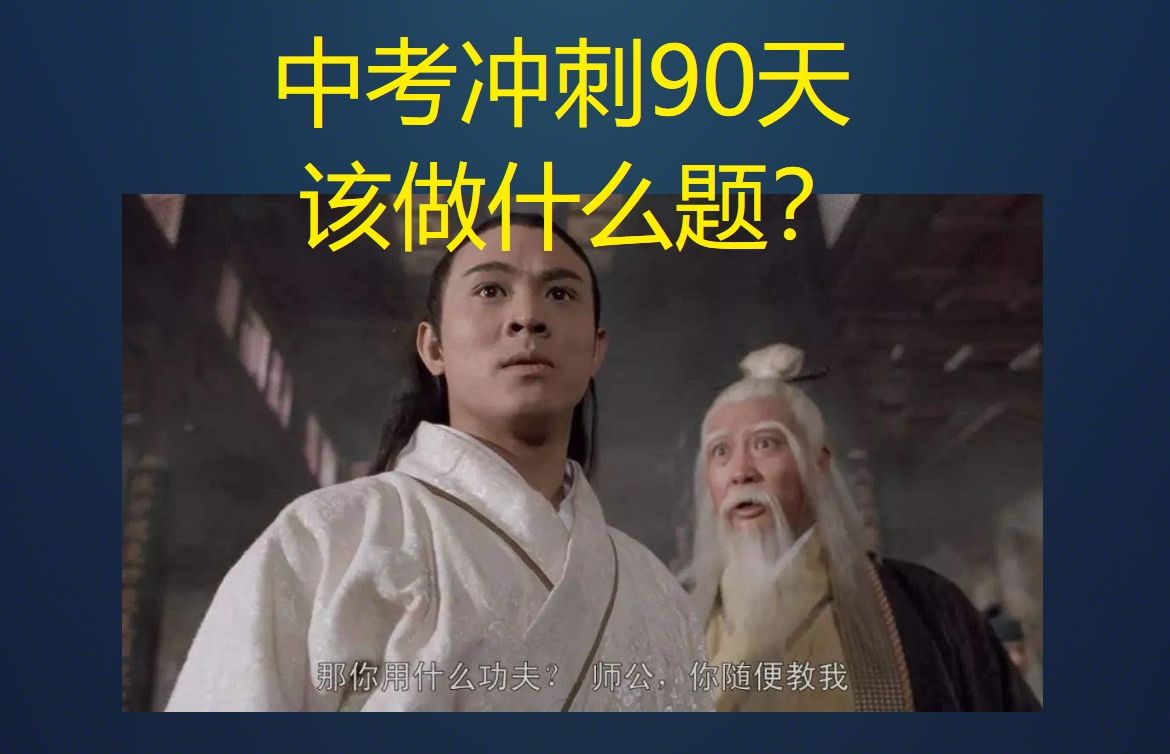 中考最后90天冲刺该做什么题?