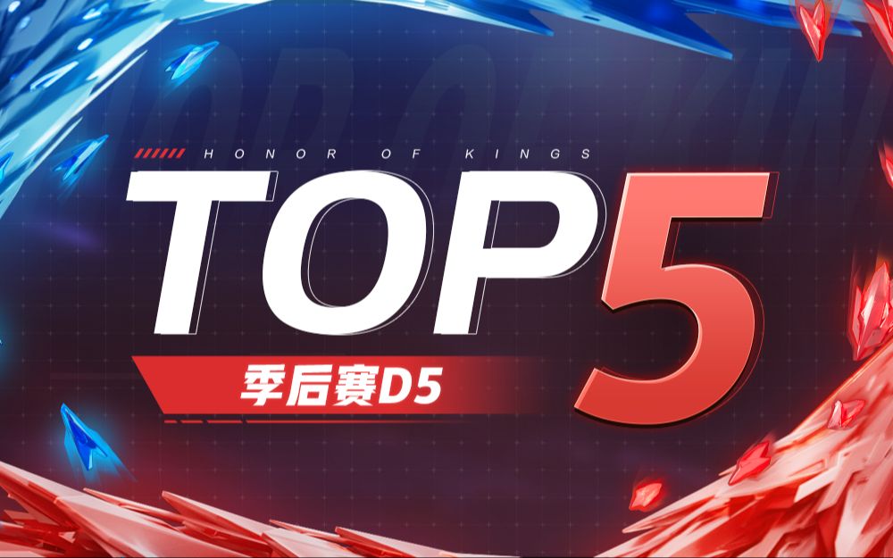 【KPL夏季赛TOP5】季后赛D5:紫霞仙子剑随心动,幻舞玲珑岑中归月哔哩哔哩bilibili