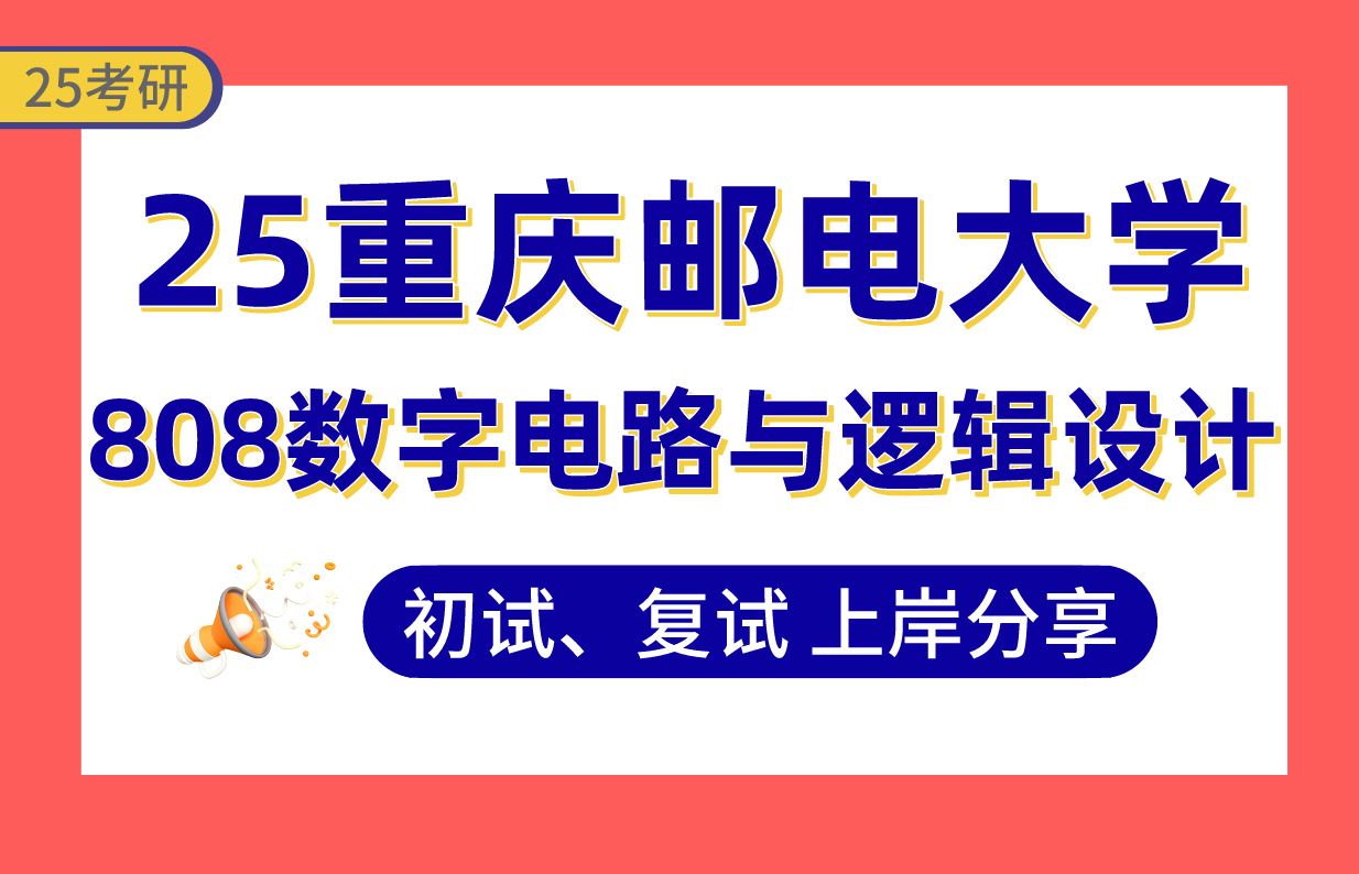 [图]【25重邮考研】330+集成电路工程上岸学姐初复试经验分享-专业课808数字电路与逻辑设计真题讲解#重庆邮电大学集成电路工程/电子科学与技术/光学工程考研