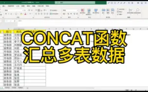 Télécharger la video: CONCAT函数汇总多表数据，超级简单，一定要学