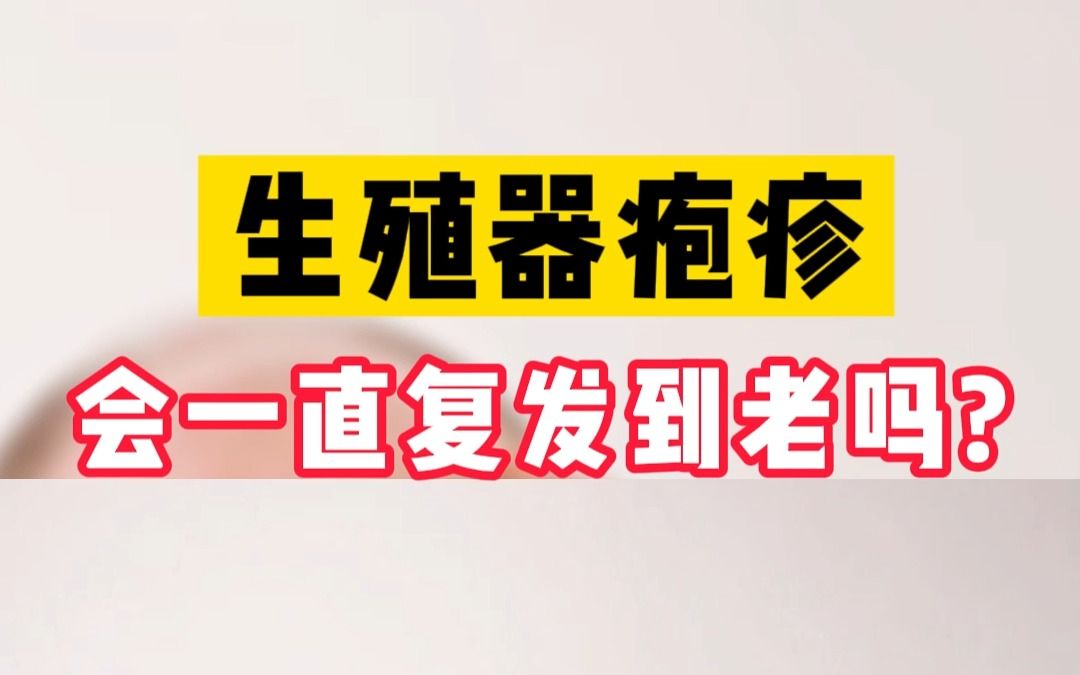 生殖器疱疹,会一直复发到老吗?别自己吓自己!这样做减少复发哔哩哔哩bilibili