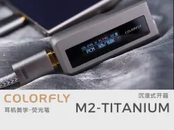 Télécharger la video: 「七彩虹 M2-Titanum」便携解码耳放沉浸式开箱