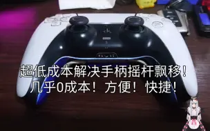 下载视频: 5分钟内非拆快速解决PS5手柄摇杆飘移问题！